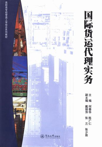 《货运代理实务》教材推荐 大中专教辅的正版选择